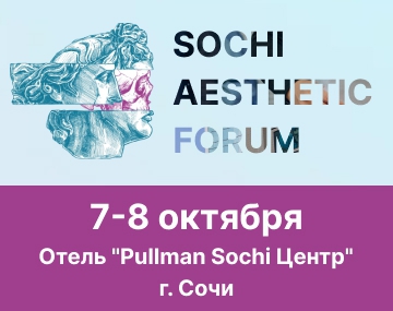 Форум: SOCHI AESTHETIC FORUM. Косметология — 2023