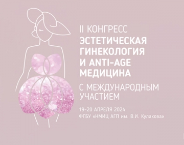 II конгресс «Эстетическая гинекология и anti-age медицина»