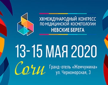 Международный конгресс по медицинской косметологии «Невские Берега»