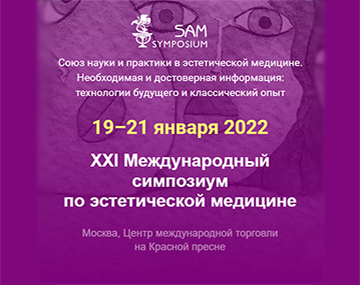 XXI Международный симпозиум по эстетической медицине