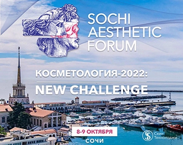 Форум: SOCHI AESTHETIC FORUM. Косметология — 2022 год