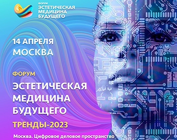 Форум "Эстетическая медицина будущего" тренды-2023